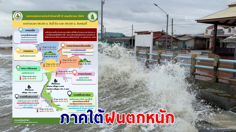 อุตุฯ เตือน ! "ภาคใต้" ฝนตกหนัก คลื่นทะเลสูง 2-3 เมตร เรือเล็กควรงดออกจากฝั่ง