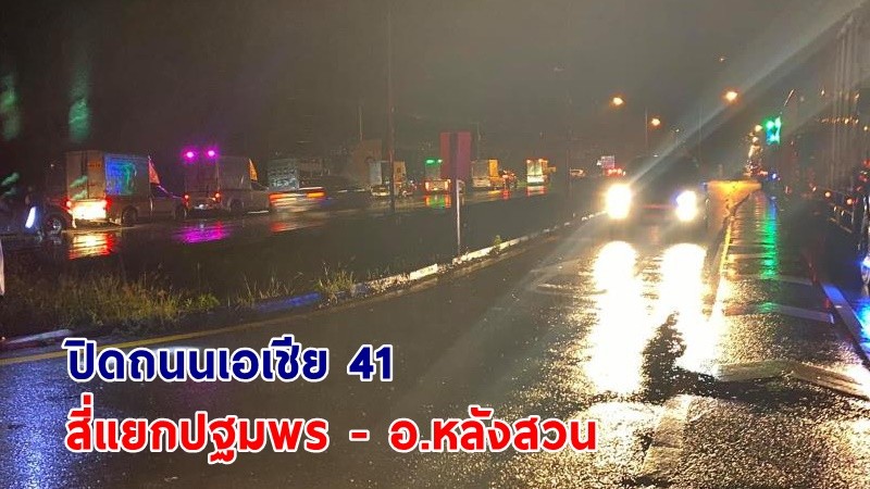 ประกาศปิด ! ถนนเอเชีย 41 "สี่แยกปฐมพร - อ.หลังสวน" หลังน้ำท่วมสูง รถสัญจรผ่านไม่ได้