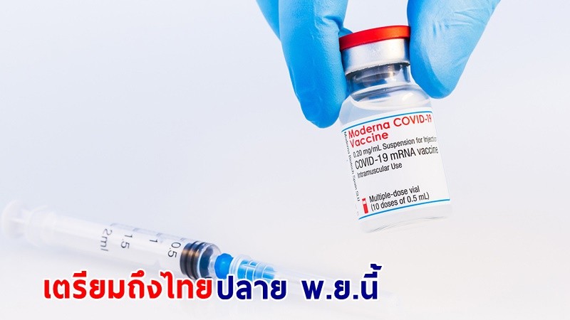 "องค์การเภสัชฯ" เแจงความคืบหน้า "วัคซีนโมเดอร์นา" อีก 1.4 ล้านโดส เตรียมถึงไทยปลาย พ.ย.นี้