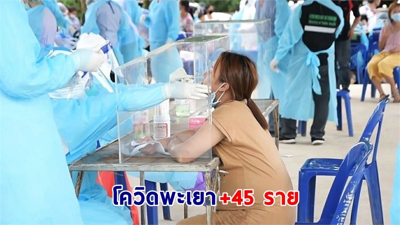 "พะเยา" พบติดเชื้อโควิด เพิ่มอีก 45 ราย คลัสเตอร์งานศพพุ่ง 35 ราย