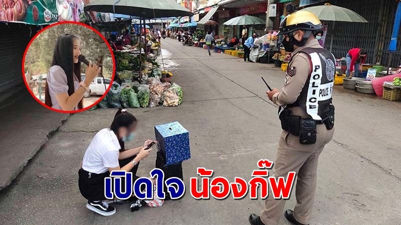 เปิดใจ "น้องกิ๊ฟ" นศ.ร้องเพลงที่ตลาด เจอคนโทรแจ้งตำรวจ.เรื่องเสียงดัง !