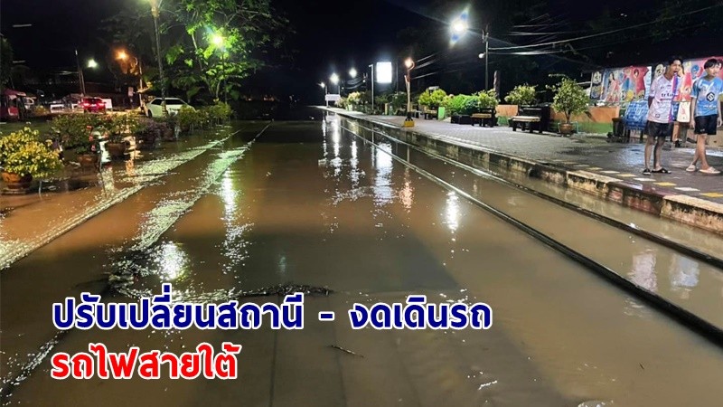 "รฟท." ประกาศ ! ปรับเปลี่ยนสถานีต้นทางปลายทาง - งดเดินรถ "รถไฟสายใต้" จำนวน 10 ขบวน