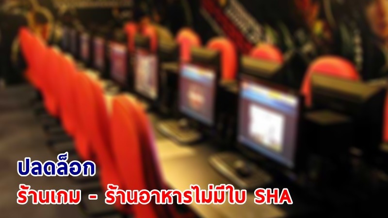 กทม. ประกาศ! ปลดล็อกกิจการ "ร้านเกม - ร้านอาหารไม่มีใบ SHA" เริ่ม 16 พ.ย. นี้