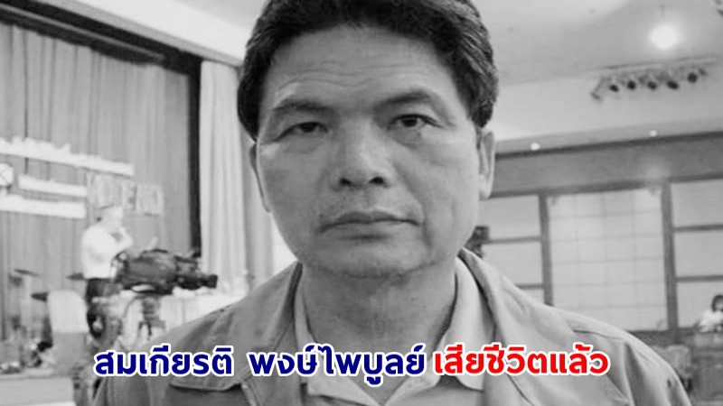 "สุริยะใส กตะศิลา" แจ้งข่าว "สมเกียรติ พงษ์ไพบูลย์" อดีตแกนนำพันธมิตรฯ เสียชีวิตแล้ว