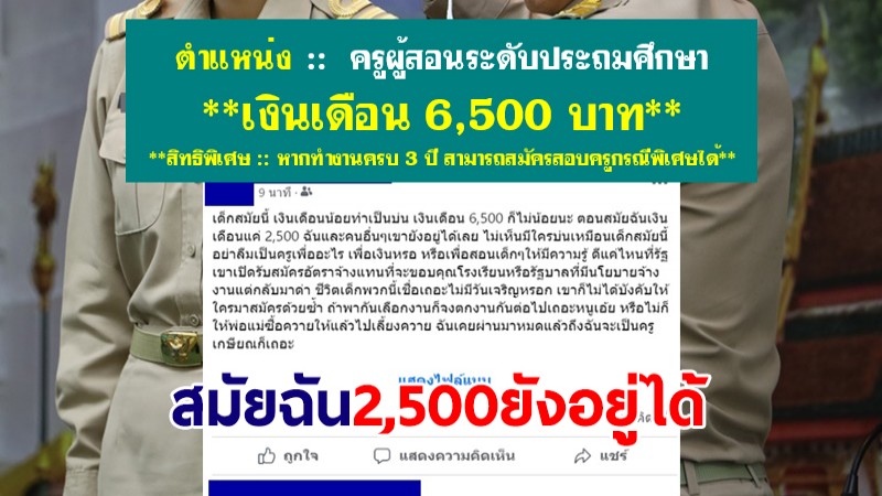 ดราม่า! รับสมัครครูอัตราจ้างเดือนละ 6,500 บาท ครูเกษียณโผล่บอกสมัยฉัน 2,500 ยังอยู่ได้