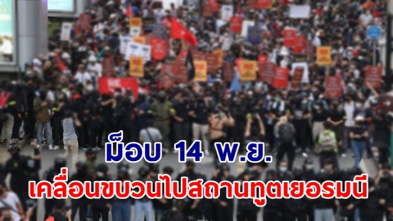 ม็อบ 14 พ.ย. ประกาศเคลื่อนขบวนไปสถานทูตเยอรมนี