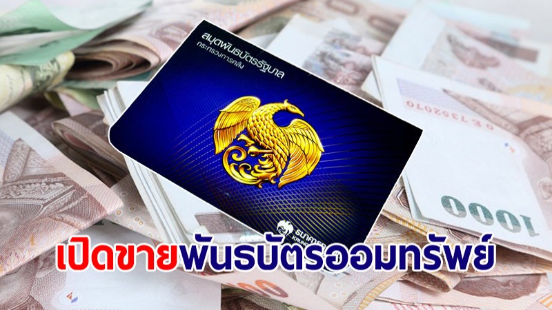 คลัง เปิดขายพันธบัตรออมทรัพย์ทุกช่องทาง 15 พ.ย.นี้ ชี้ความเสี่ยงต่ำ-ผลตอบแทนดี