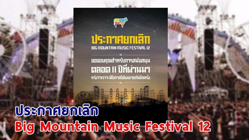 พี่วัวขอโทษ ! "Big Mountain" ประกาศ! ยกเลิกงานเทศกาลดนตรีครั้งที่ 12