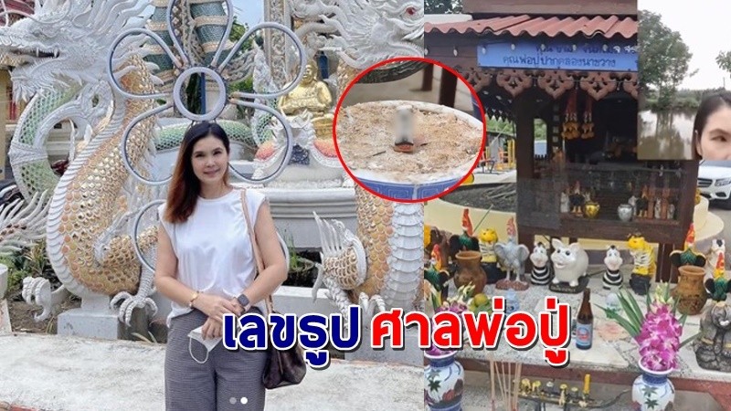 "ฝน ธนสุนธร"  โชว์เลขธูปศาลพ่อปู่ 3 ตัวตรง ลั่นเคยให้โชคถูกหวยมาแล้ว !