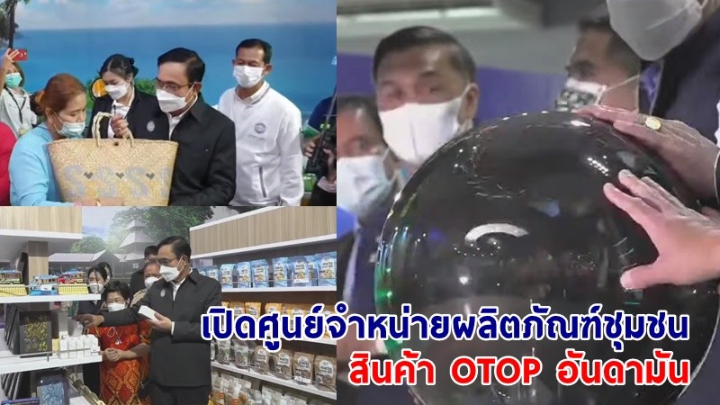 นายกฯ เปิดศูนย์จําหน่ายผลิตภัณฑ์ชุมชน สินค้า OTOP อันดามัน