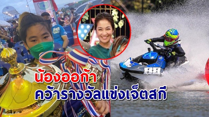 "จูน กษมา" โพสต์ภูมิใจ "น้องออก้า" คว้ารางวัลแข่งเจ็ตสกี แต่มาขำตรงคำพูดสุดท้าย !