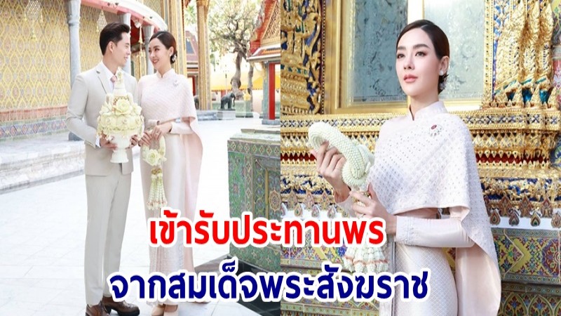 "ปุยฝ้าย - ตาม" เข้าเฝ้าสมเด็จพระสังฆราช รับประทานน้ำพระพุทธมนต์ เสริมสิริมงคลก่อนเริ่มต้นชีวิตคู่