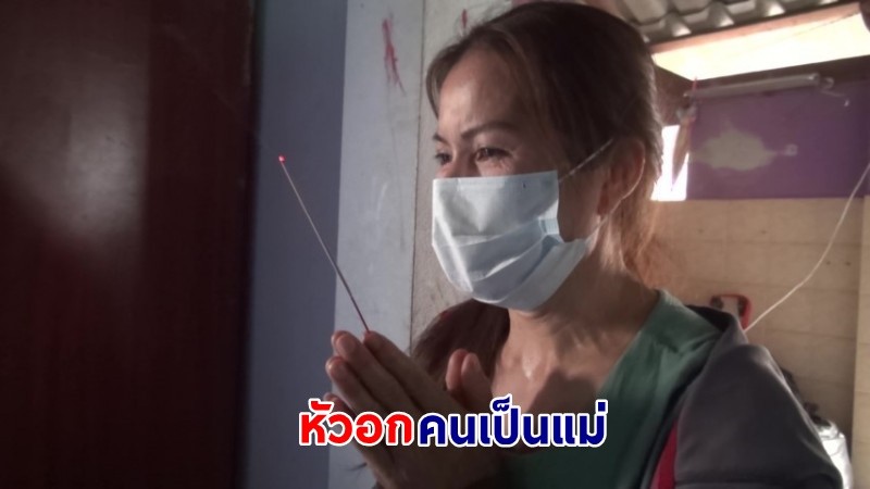 แม่ร่ำไห้แทบขาดใจ  ! "ลูกชายวัย 31 ปี" คิดถึงเมียหนักจนป่วยทางจิต ถอดพระเครื่อง-ตะกรุด ก่อนดับคาบ้านพัก