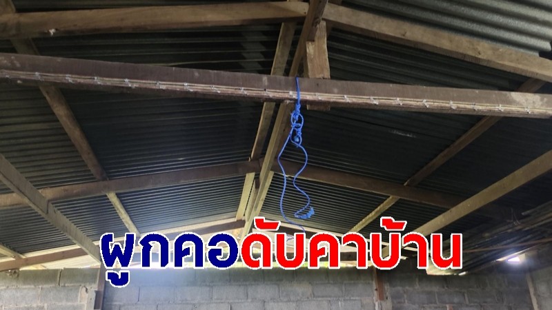 หนุ่มวัย 33 เครียดทะเลาะกับแฟน ก่อนคิดสั้นจบชีวิตคาบ้าน