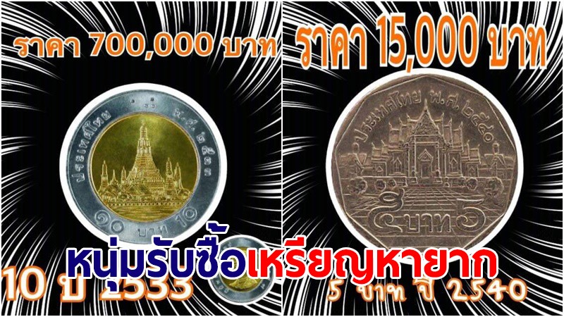 เปิดกระเป๋าหาด่วน! หนุ่มรับซื้อเหรียญหายาก ตั้งแต่หลักร้อยไปยันราคาเฉียดล้านบาท