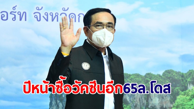 "บิ๊กตู่" แจงปีหน้าเตรียมซื้อวัคซีนโควิดอีก 65 ล้านโดส ย้ำไทยดูแลปชช.ดีเป็นอันดับ 2 เอเปค