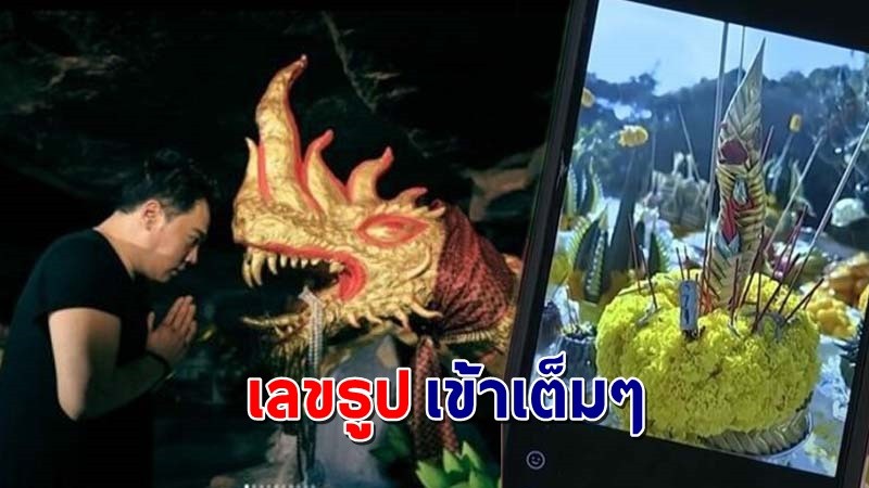 "มดดำ" เผยเลขธูปบวงสรวงหน้าถ้ำนาคี ตรงกับเลขท้ายรางวัลที่ 1 เข้าเต็มๆ !