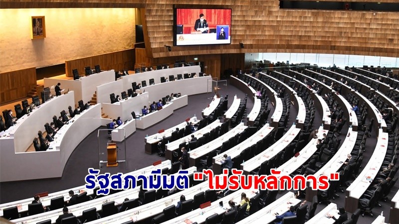 รัฐสภา มีมติ "ไม่รับหลักการ" ร่างแก้ไขรัฐธรรมนูญ ภาคประชาชน ด้วยคะแนน 473 ต่อ 206