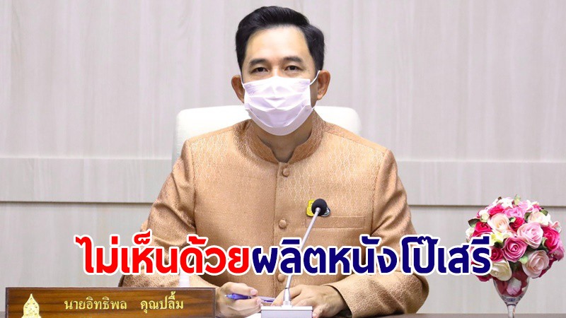 รมว.วัฒนธรรม ไม่เห็นด้วยแก้กฎหมายให้ผลิตหนังโป๊เสรี ขอให้คำนึงถึงวัฒนธรรมอันดีงาม