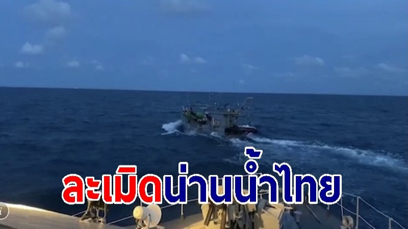 ระทึก "เรือประมงเวียดนามเหิม" ละเมิดน่านน้ำไทย พุ่งชนเรือตรวจการณ์ทหารเรือ