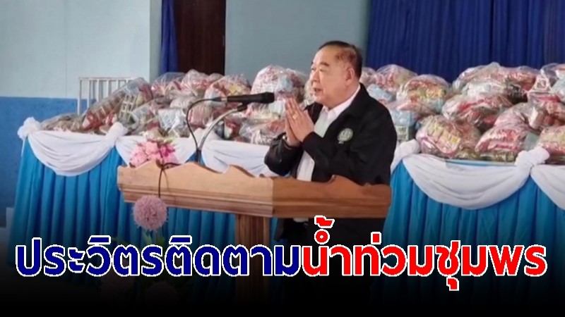 ประวิตร ลงพื้นที่ติดตามสถานการณ์น้ำท่วมในพื้นที่จังหวัดชุมพร