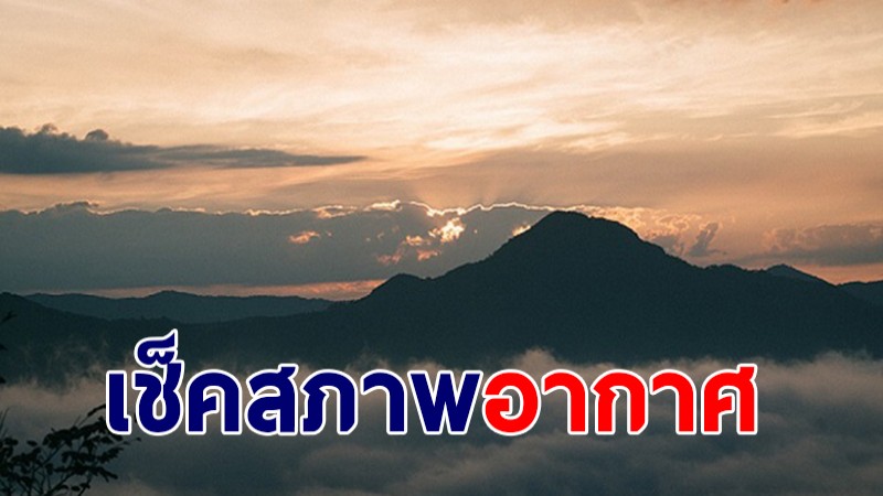 กรมอุตุฯ เผย 17-21 พ.ย. ไทยตอนบนเจอฝน กับหมอกบางตอนเช้า