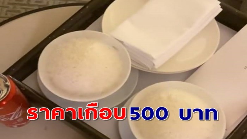 ประสบการณ์พีค ! สั่งข้าว 2 ถ้วยที่โรงแรม โดนไปเกือบ 500 บาท