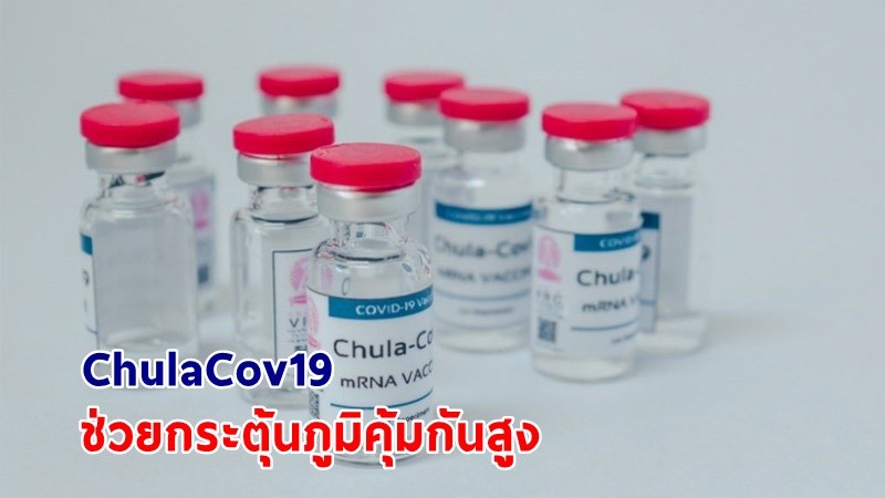 จุฬาฯ ชี้ ! "ChulaCov19" ช่วยกระตุ้นภูมิคุ้มกันสูง จ่อทดลองเฟส 3 ปลายปี คาดใช้จริงปี 65