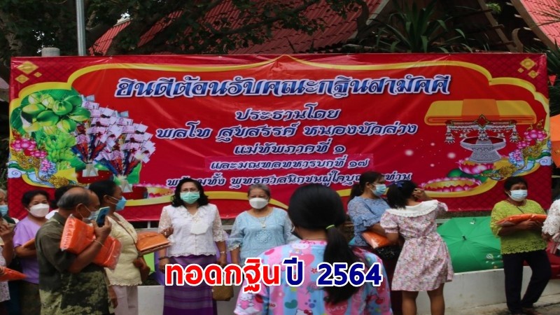 "แม่ทัพภาคที่ 1" ร่วมกับมณฑลทหารบกที่ 17 ทอดกฐินสามัคคี ประจำปี 2564