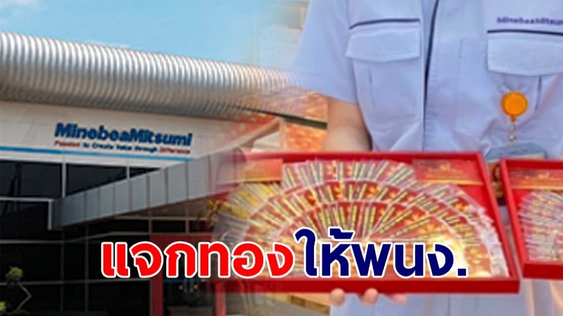 บริษัทดังซื้อทองคำแท่ง 3,000 แท่งแจกพนง. ให้เป็นของขวัญ