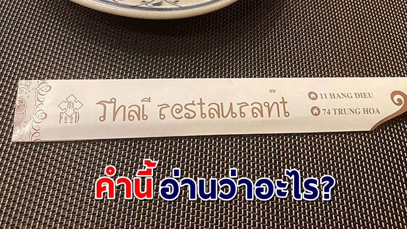 "หนุ่มเวียดนาม" โพสต์ถามคนไทย ว่าคำนี้อ่านว่าอะไร? คนไทยเองยังงง !?