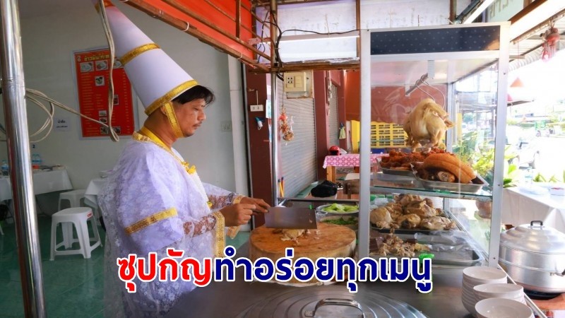 ฮือฮา ! "เจ้าของร้าน" ก๋วยเตี๋ยวเรือเทวดา 8 บาทในตำนาน ลงทุนแต่งชุดเทวดายืนโบกรถเรียกลูกค้า เผยสูตรลับ "ซุปกัญ" ทำอร่อยทุกเมนู