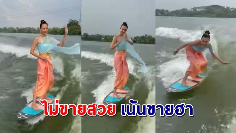 "แซมมี่ เคาวเวลล์" แต่งชุดไทยเต็มยศเล่น"เวคบอร์ด" ต้อนรับวันลอยกระทง !