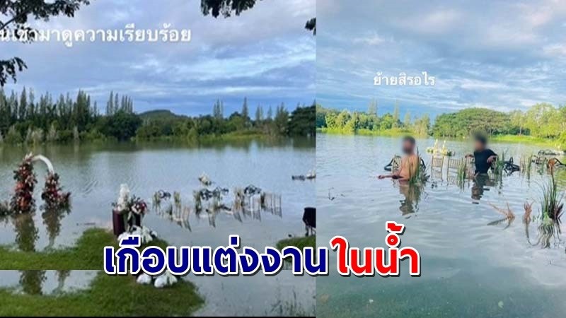 งานเกือบพัง !  เตรียมสถานที่จัดงานแต่ง พอตื่นเช้ามาดู ปรากฏ "น้ำท่วม" รีบย้ายเตรียมงานใหม่ !