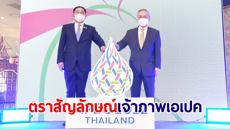 รัฐบาล เปิดตัวตราสัญลักษณ์การเป็นเจ้าภาพของไทยในการประชุมเอเปค ปี 2565