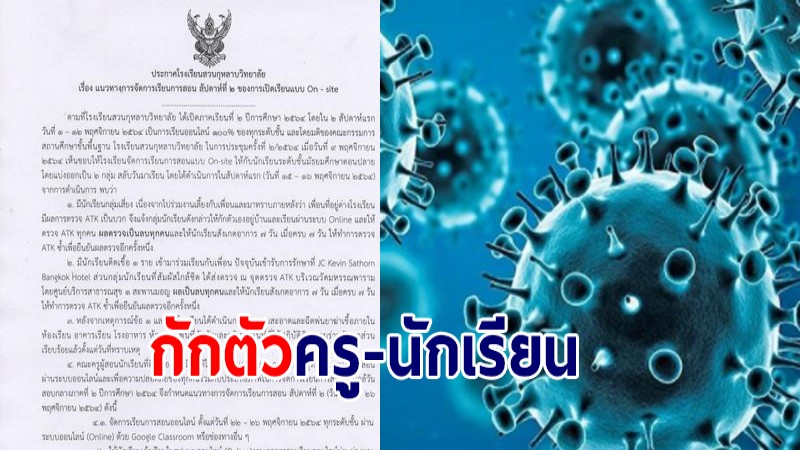 โรงเรียนสวนกุหลาบ แจ้งแนวทางการสอนเรียนออนไลน์ หลังพบเด็กติดโควิด-19