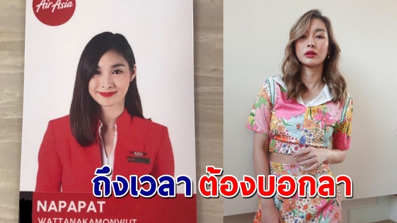 "มด ณปภัช"  ตัดสินใจลาออกจากแอร์โอสเตส แฟนคลับ แห่ส่งกำลังใจ !