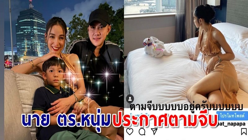 "นาย" ตร.หนุ่ม ประกาศตามจีบ "แพท ณปภา" ลั่น ง้อ 100 รอบไม่เคยเหนื่อย