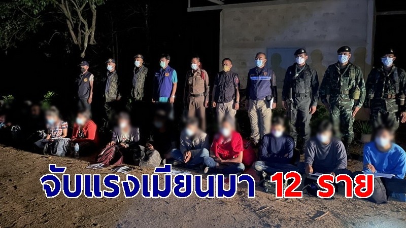 ตำรวจประจวบฯ จับแรงงานเมียนมา 12 ราย หนีความอดอยาก มาหางานทำในไทย
