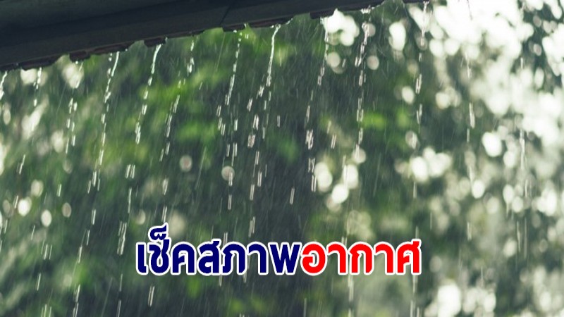 เช็คสภาพอากาศ !  กรมอุตุฯ เผยภาคไทยตอนบนเจอฝน - มีอากาศหนาวเย็น