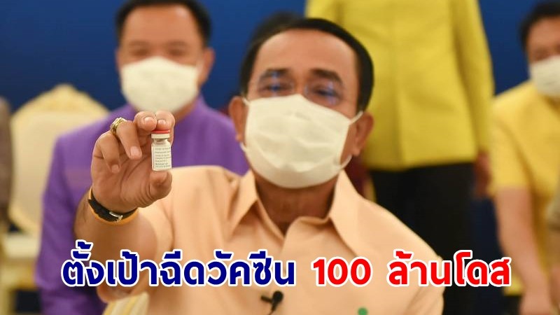 นายกฯ เผย พอใจแผนการฉีดวัคซีน เชื่อมั่นฉีดครบ 100 ล้านโดสก่อนสิ้นปี