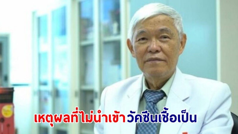 "หมอยง" เผยเหตุผลที่ "ไทย" ไม่นำเข้าวัคซีนเชื้อเป็นแบบพ่นจมูก