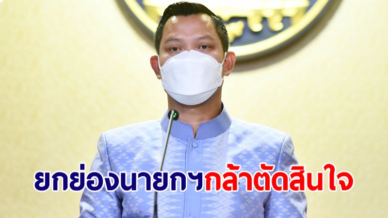 โฆษกรัฐบาล ปลื้มประธานหอการค้าไทยยกย่อง "นายกฯ" กล้าตัดสินใจเปิดประเทศ-จัดหาวัคซีน