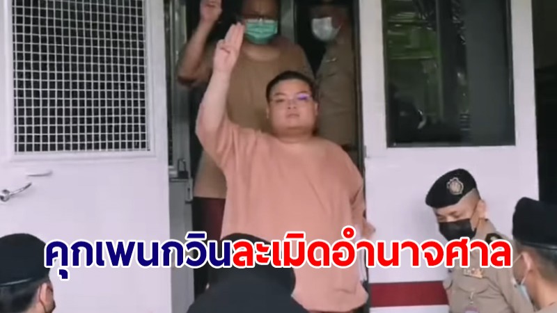 ศาลสั่งจำคุก "เพนกวิน-ไมค์" พร้อมพวก 20 วัน ละเมิดอำนาจศาล สารภาพเหลือกักขังคนละ 10 วัน