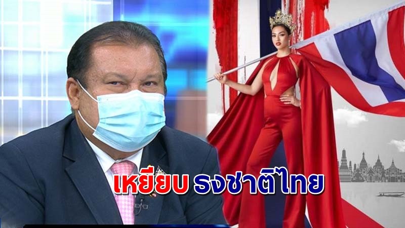 "สนธิญา" จ่อฟ้อง "แอน แอนชิลี" ปมใส่ชุดแดงเหยียบธงชาติไทย !