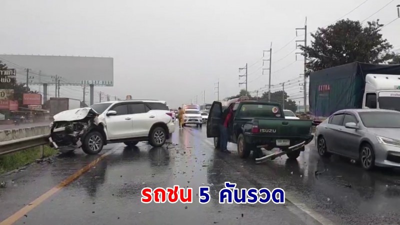 ฝนถล่ม "ปากช่อง" ! เกิดอุบัติเหตุหลายจุด ช่วงรอยต่อ "สระบุรี-ปากช่อง" พบรถชน 5 คันรวด