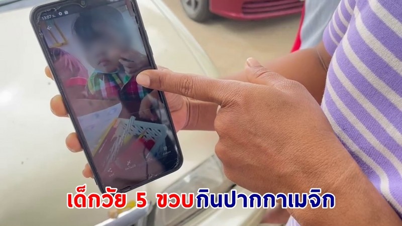 แม่ใจแทบสลาย ! "ลูกสาววัย 5 ขวบ" กินสีเมจิก เกิดอาการชักเกร็ง จนเข้าห้องไอซียู