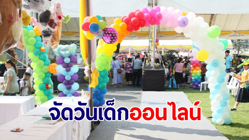 ศธ.ประกาศงดจัดกิจกรรมวันเด็ก ปี65 ปรับเป็นรูปแบบออนไลน์