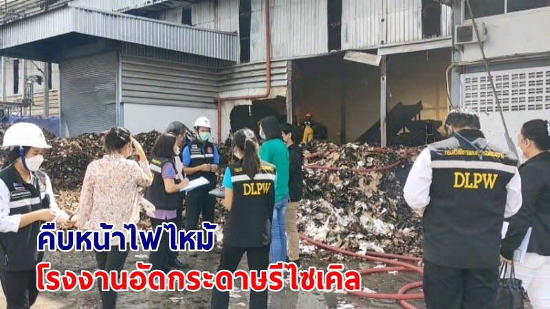 คืบหน้า ! ไฟไหม้ "โรงงานอัดกระดาษรีไซเคิล" คาดใช้เวลาถึง 2 วัน ตรวจวัดค่ามลพิษ