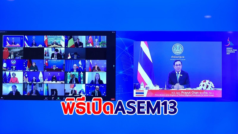 นายกฯ กล่าวถ้อยแถลงพิธีเปิด ASEM13 ย้ำกลไกพหุภาคีนิยม-แนวทาง 5P ร่วมก้าวผ่านวิกฤตโลก